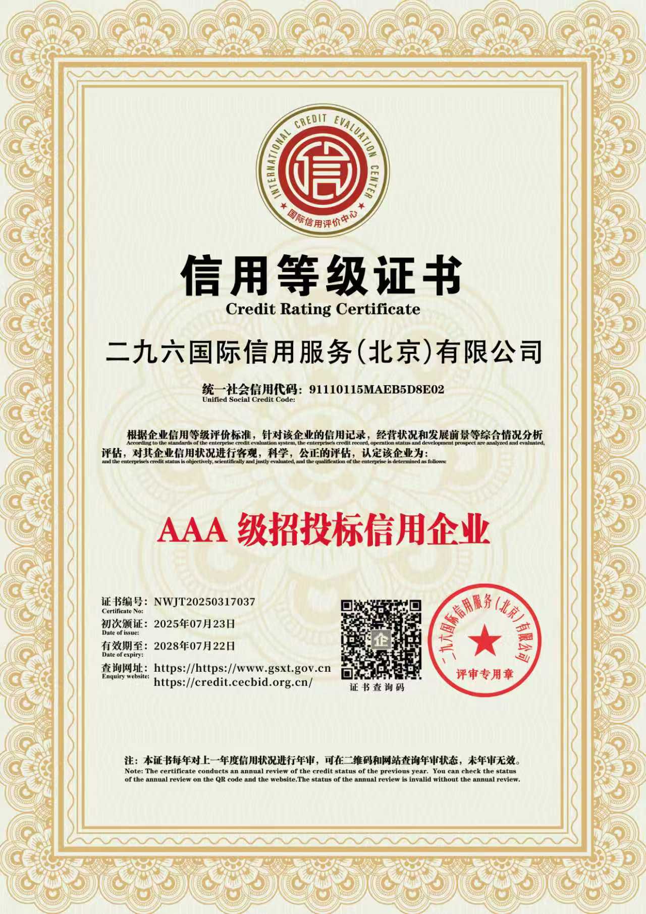 AAA级招投标信用企业认证咨询