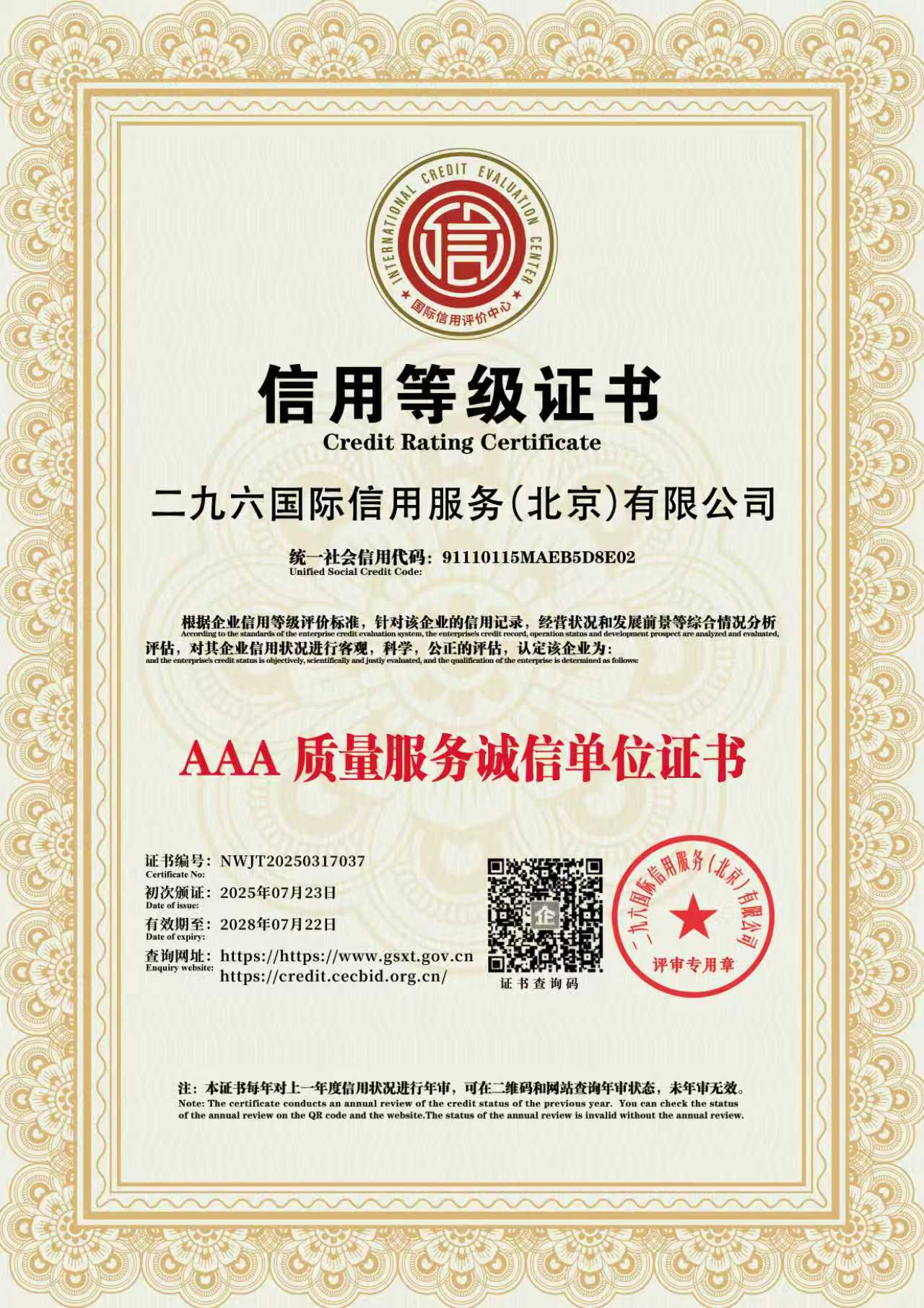 AAA级质量服务诚信单位证书认证咨询