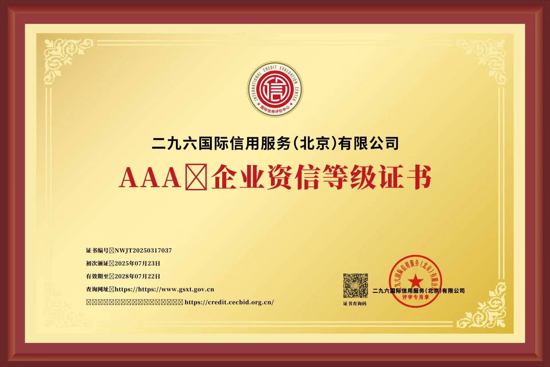 AAA企业资信等级证书认证咨询